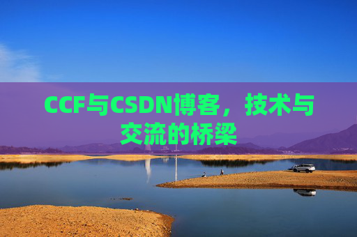 CCF与CSDN博客，技术与交流的桥梁