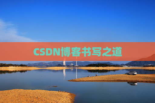 CSDN博客书写之道
