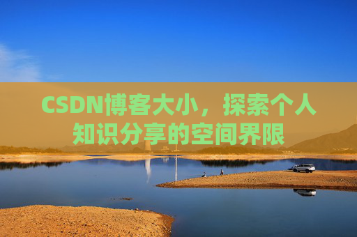 CSDN博客大小，探索个人知识分享的空间界限