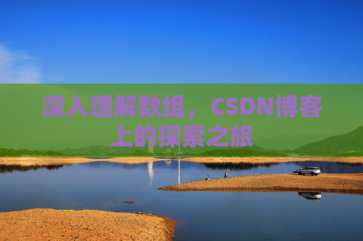 深入理解数组，CSDN博客上的探索之旅